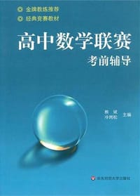 书籍 高中数学联赛考前辅导的封面
