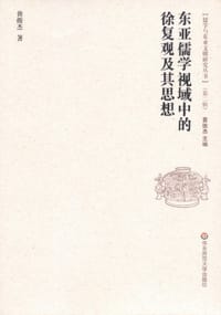 书籍 东亚儒学视域中的徐复观及其思想的封面