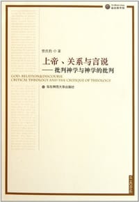 书籍 上帝、关系与言说的封面