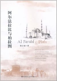 书籍 阿尔法拉比与柏拉图的封面