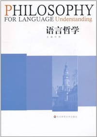 书籍 语言哲学的封面