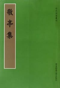 敬亭集