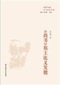 《尚书》郑王比义发微