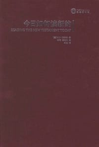 今日如何读新约 - 罗伯特·伏斯特（R. E.V. Voorst）