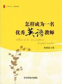 怎样成为一名优秀英语教师