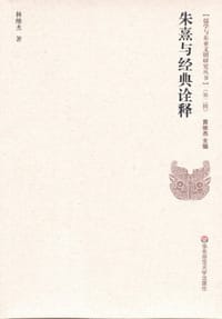 书籍 朱熹与经典诠释的封面