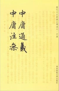 书籍 中庸通义 中庸注参的封面