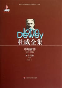 书籍 杜威全集·中期著作·第十四卷 （1922）的封面