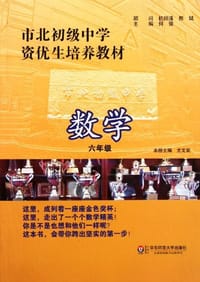 市北初级中学资优生培养教材 数学 六年级