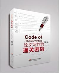 论文写作的通关密码