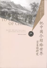 把中国介绍给世界