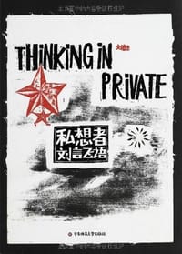 书籍 私想者 刘言飞语的封面