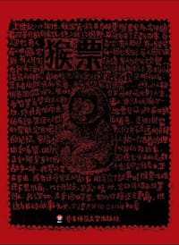 书籍 猴票的封面