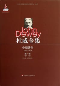 书籍 杜威全集·中期著作·第一卷(1899-1901)的封面