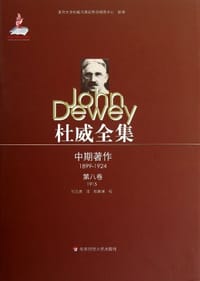 书籍 杜威全集·中期著作·第八卷（1915）的封面