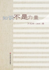 知识不是力量 - 南桥