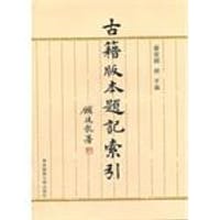 书籍 古籍版本题记索引的封面
