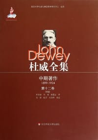 书籍 杜威全集·中期著作·第十二卷（1920）的封面