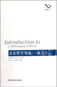 音乐哲学导论 - 彼得•基维