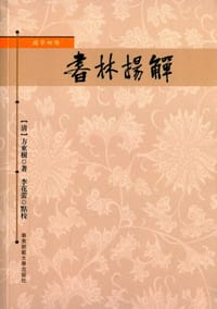 书林扬觯 - 方东树