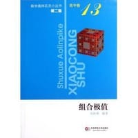 书籍 组合极值-高中卷-13-第二版的封面