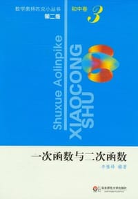 奥数小丛书