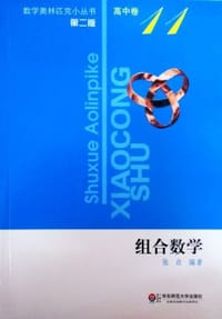 书籍 组合数学-高中卷-11-第二版的封面
