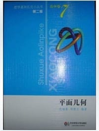 平面几何-高中卷-7-第二版 - 无名图书