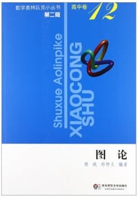 书籍 图论的封面