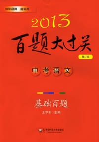 书籍 2013中考语文百题大过关的封面