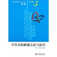 书籍 不等式的解题方法与技巧-高中卷-5-第二版的封面