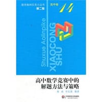 书籍 高中数学竞赛中的解题方法与策略-高中卷-14-第二版的封面