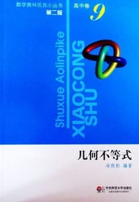 书籍 几何不等式-高中卷-9-第二版的封面