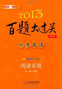 书籍 2013中考英语百题大过关的封面