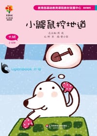 小鼹鼠挖地道