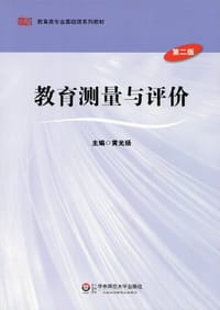 教育测量与评价