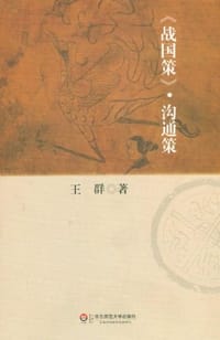 书籍 《战国策》沟通策的封面
