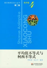 书籍 奥数小丛书的封面