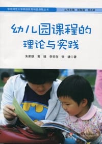 书籍 幼儿园课程的理论与实践的封面