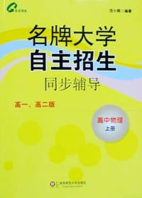 书籍 高中物理 上册-名牌大学自主招生同步辅导-高一.高二版的封面