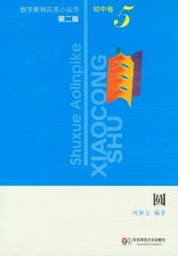 奥数小丛书 - 柯新立