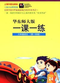 书籍 2012秋一课一练 六年级语文的封面