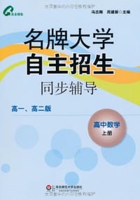 书籍 高中数学上册-名牌大学自主招生同步辅导-高一.高二版的封面