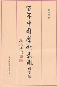 百年中国学术表微 - 严寿澂