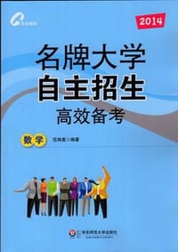 书籍 2013名牌大学自主招生高效备考.数学的封面