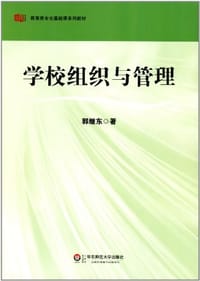 学校组织与管理