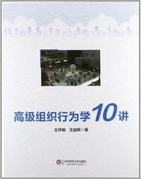 高级组织行为学10讲