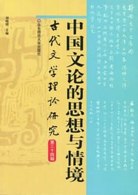 书籍 中国文论的思想与情境的封面