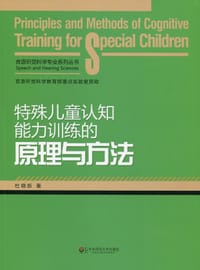 特殊儿童认知能力训练的原理与方法