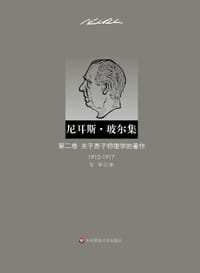 书籍 尼耳斯 玻尔集的封面